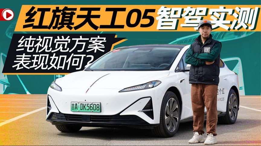 红旗天工05智驾实测 纯视觉方案表现如何？丨汽势视频
