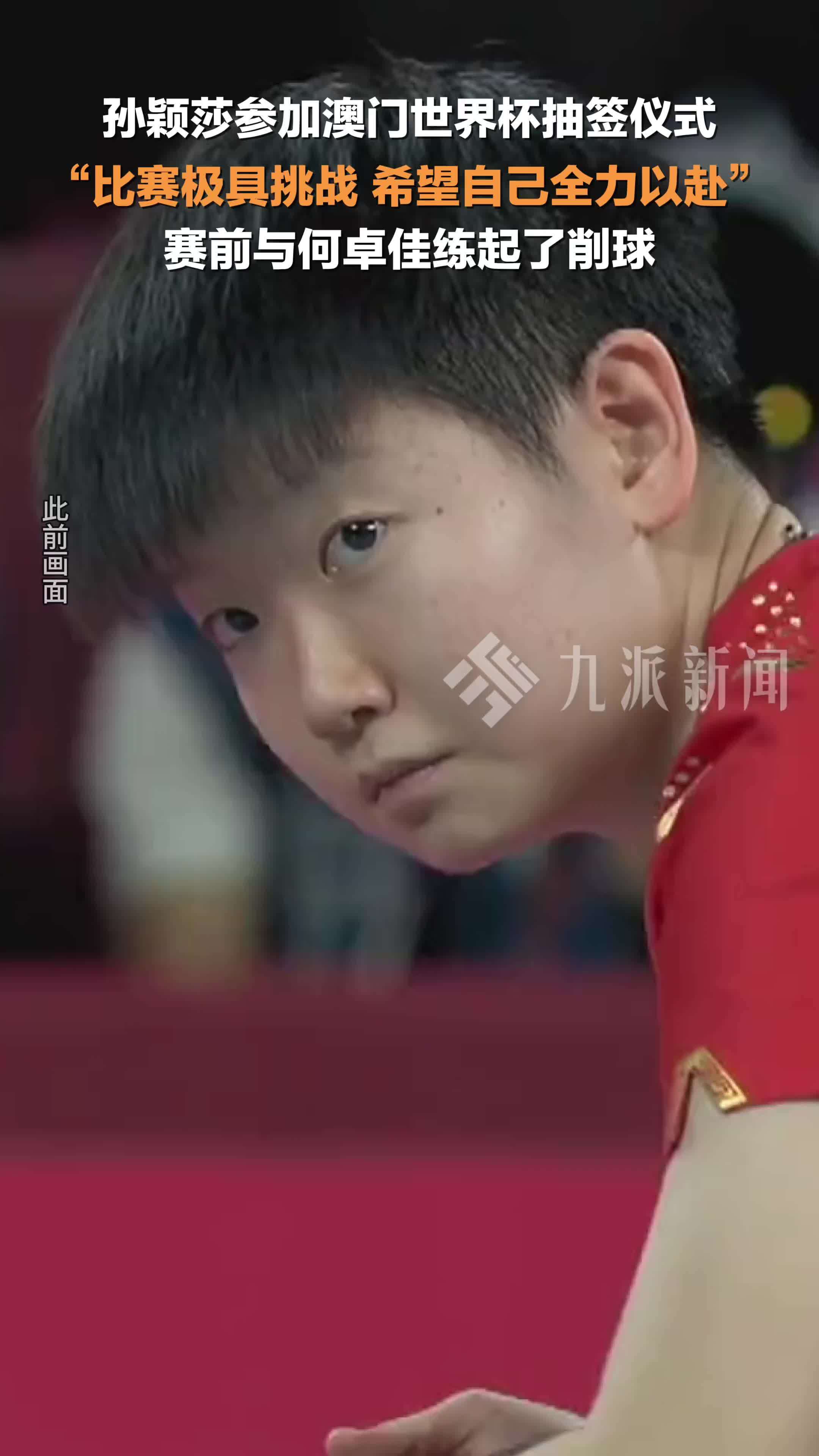 孙颖莎参加澳门世界杯抽签仪式：比赛极具挑战，希望自己全力以赴