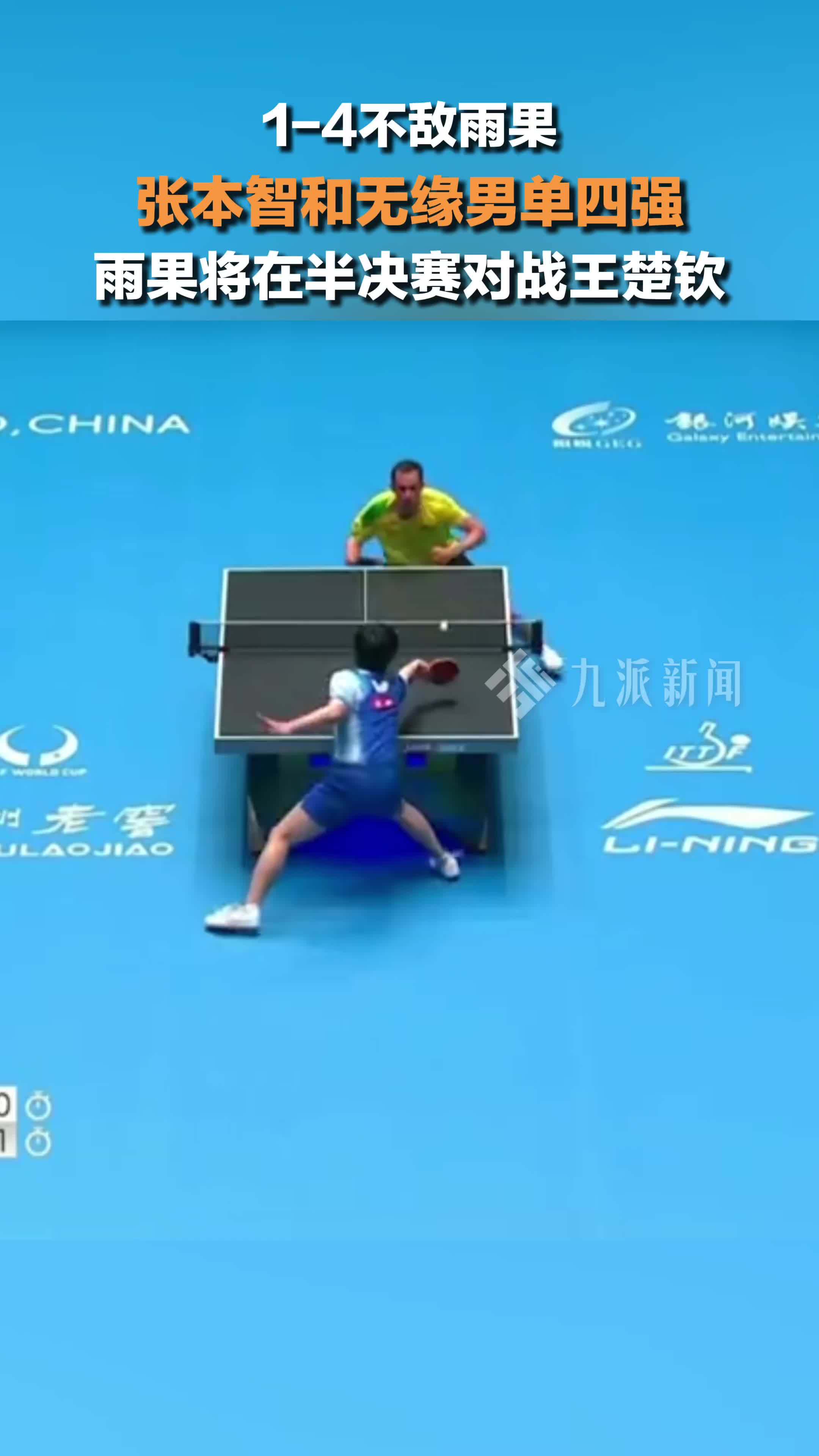 澳门世界杯，张本智和无缘男单四强，雨果将在半决赛对战王楚钦