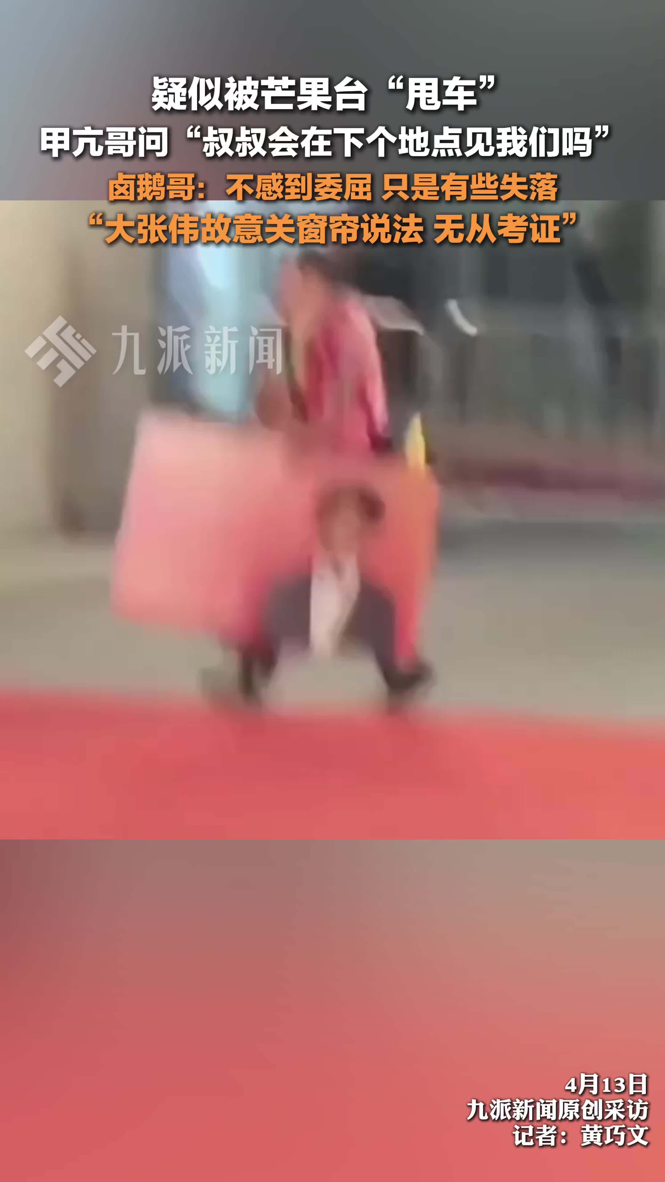 卤鹅哥回应疑似被芒果台甩车