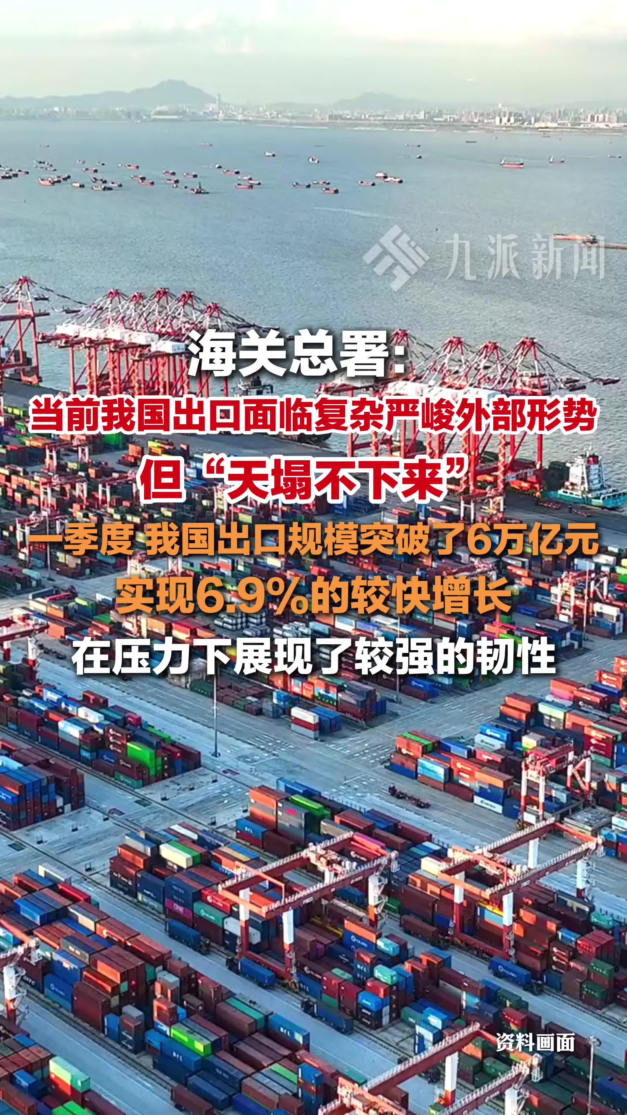 4月14日,海关总署:当前我国出口面临复杂严峻外部形势,但“天塌不下来”_凤凰网视频_凤凰网