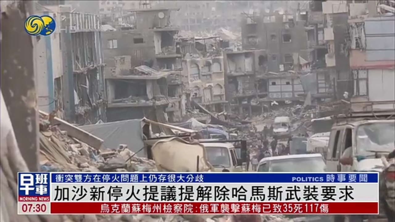 加沙新停火提议提解除哈马斯武装要求