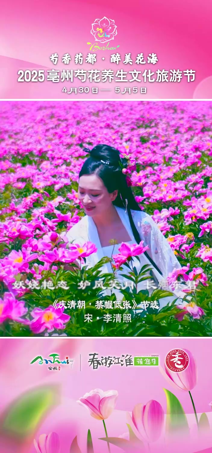 2025亳州芍花养生文化旅游节即将启幕！