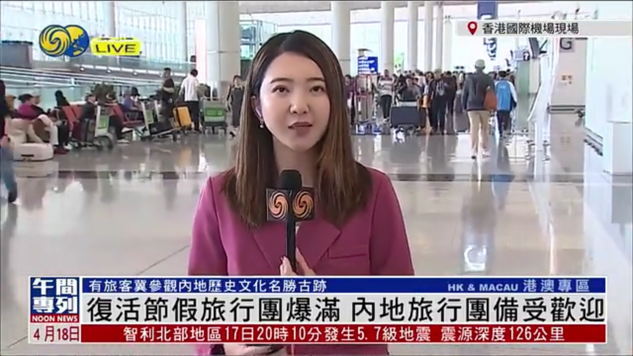 记者连线｜复活节假旅行团爆满 内地旅行团备受欢迎