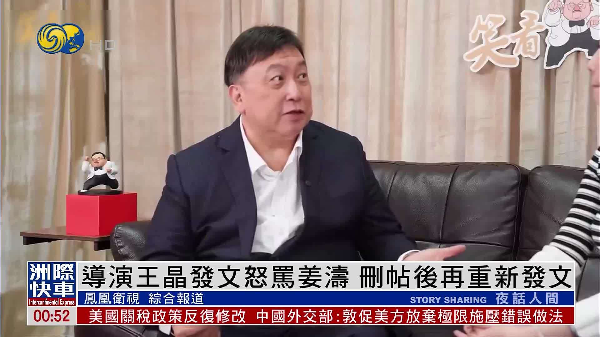 娱乐快递｜导演王晶发文怒骂姜涛 删帖后再重新发文