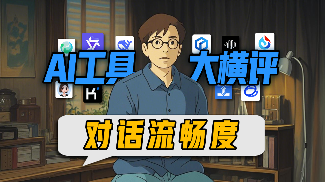 十款 AI 工具谁最能聊？DeepSeek 不如豆包？对话能力大横评来了