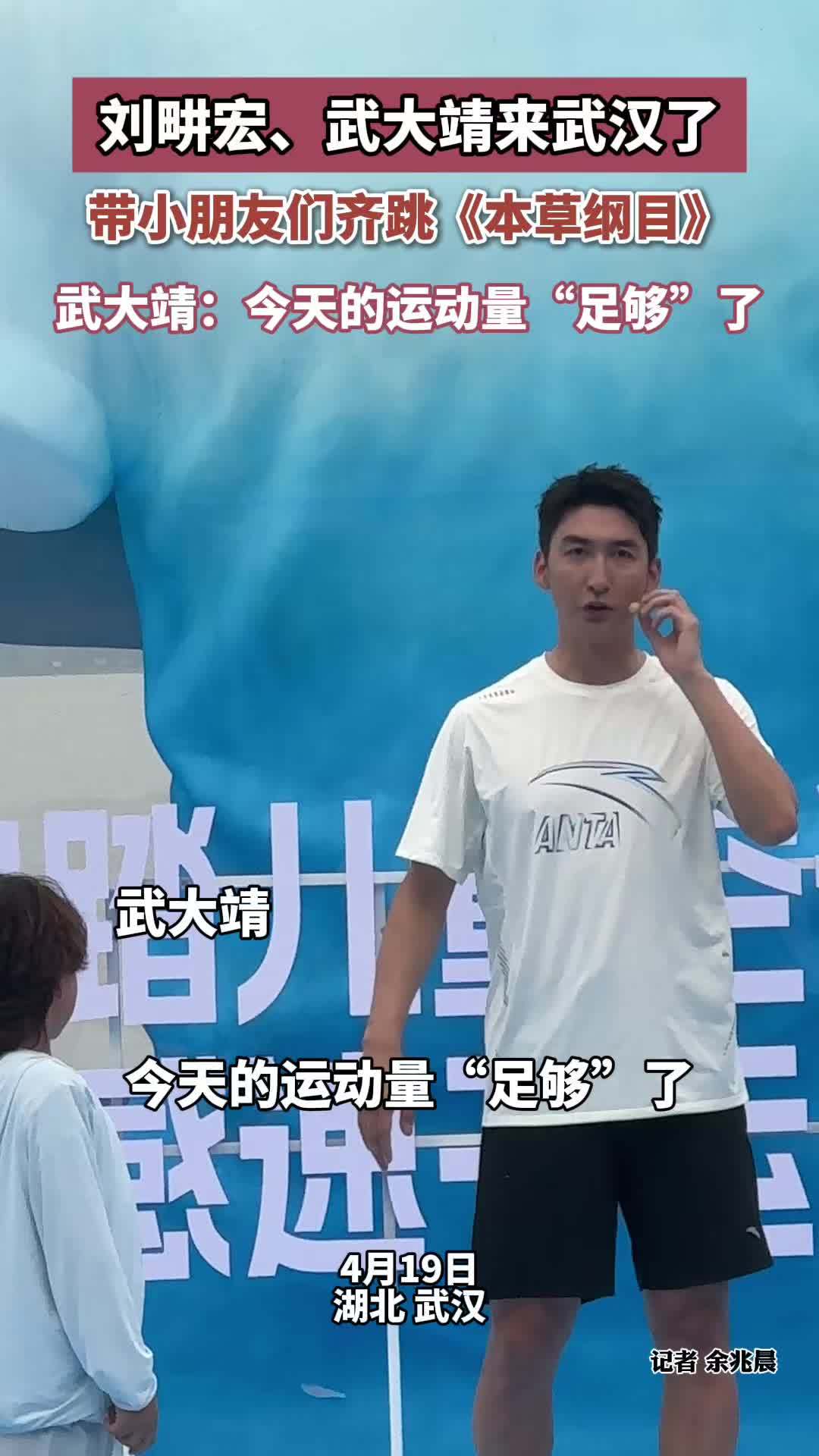 刘畊宏、武大靖来武汉了，带小朋友们齐跳《本草纲目》武大靖：今天的运动量“足够”了