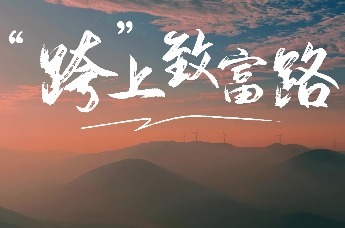 “跨”上致富路