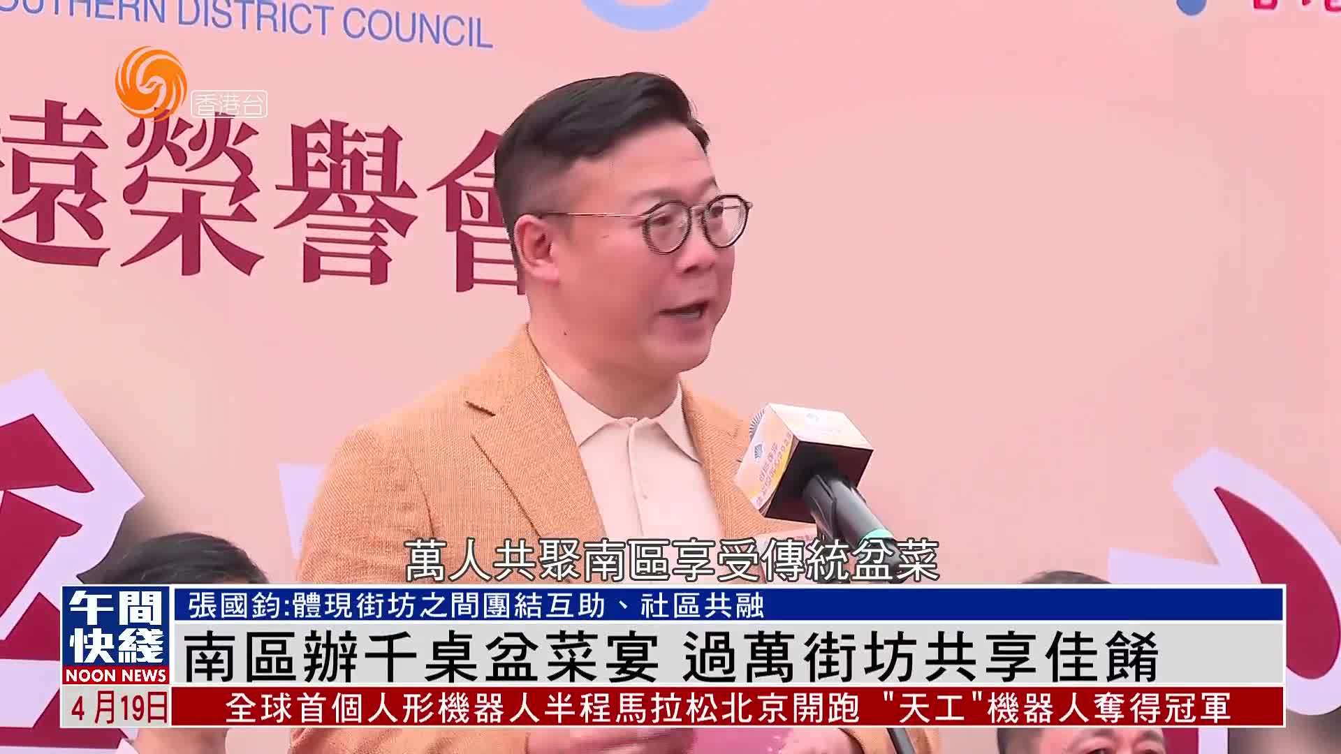 粤语报道｜香港南区办千桌盆菜宴 过万街坊共享佳肴