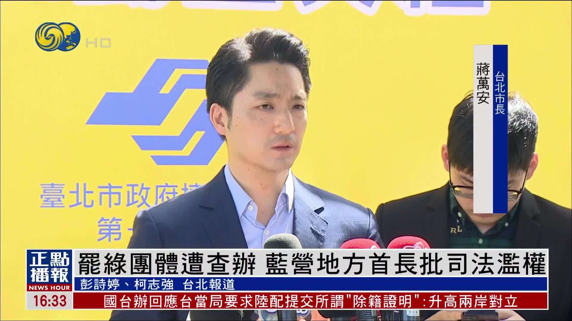 罢免民进党立委团体遭查办 国民党批司法滥权