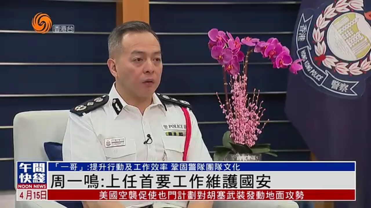粤语报道｜香港警队新“一哥”：上任首要工作是维护国家安全