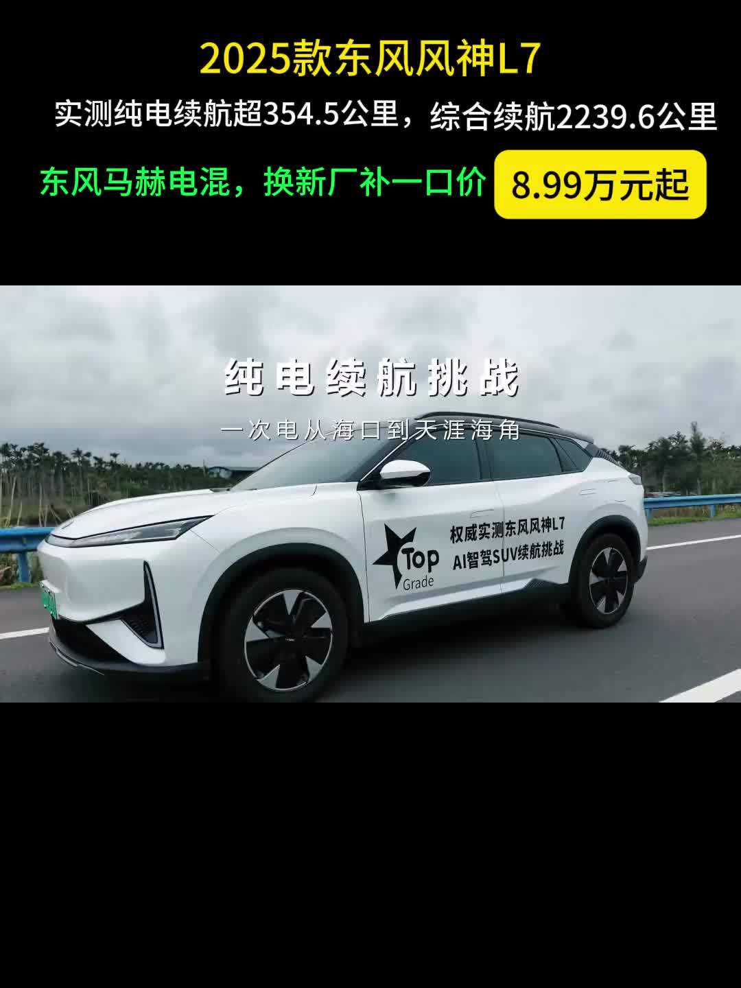 要超长续航性价比高的混动SUV，可看2025款东风风神L7