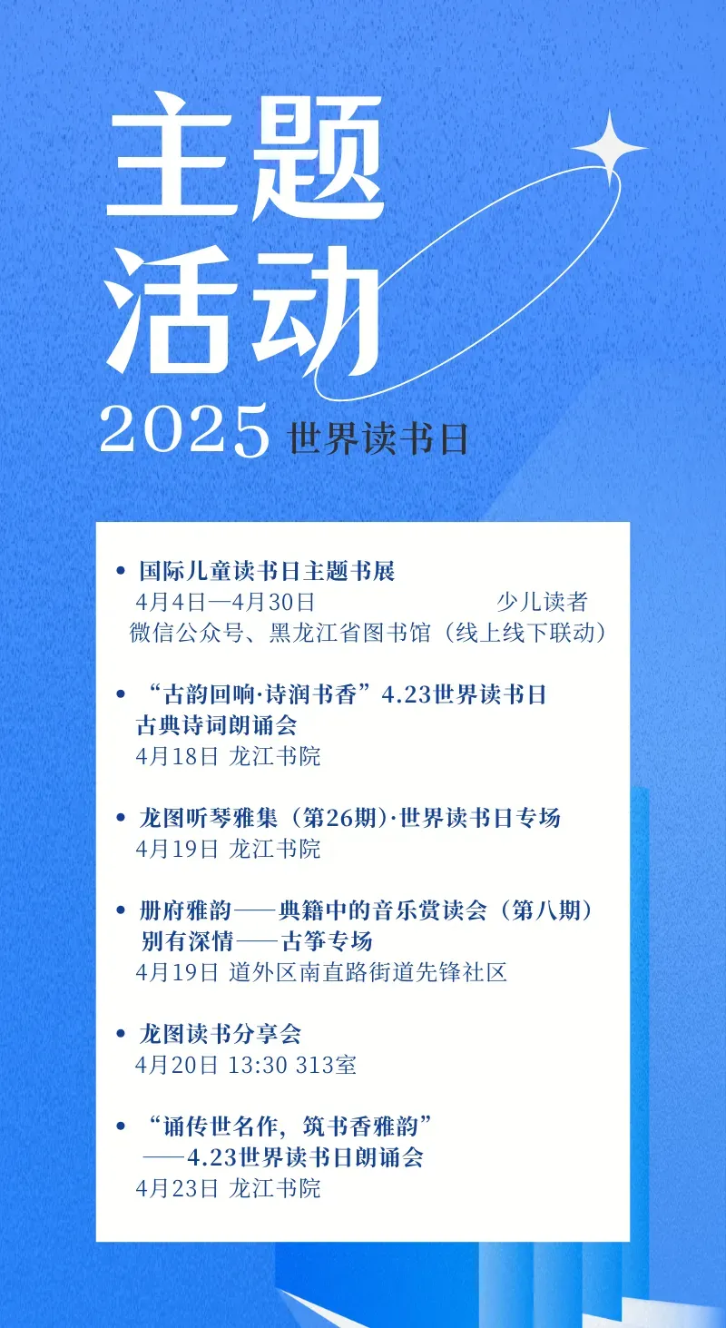 黑龙江省图书馆开展丰富活动迎接“世界读书日”