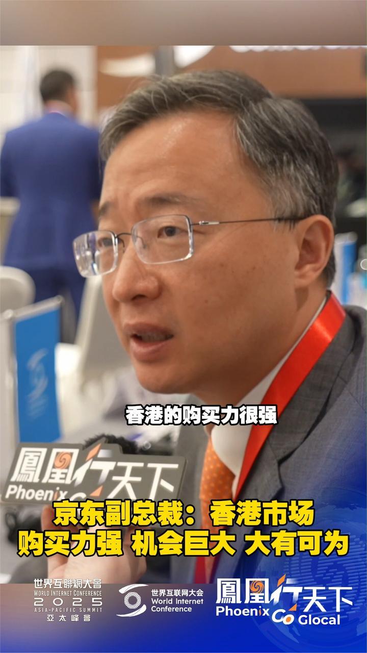 京东副总裁：香港市场购买力强 机会巨大 大有可为