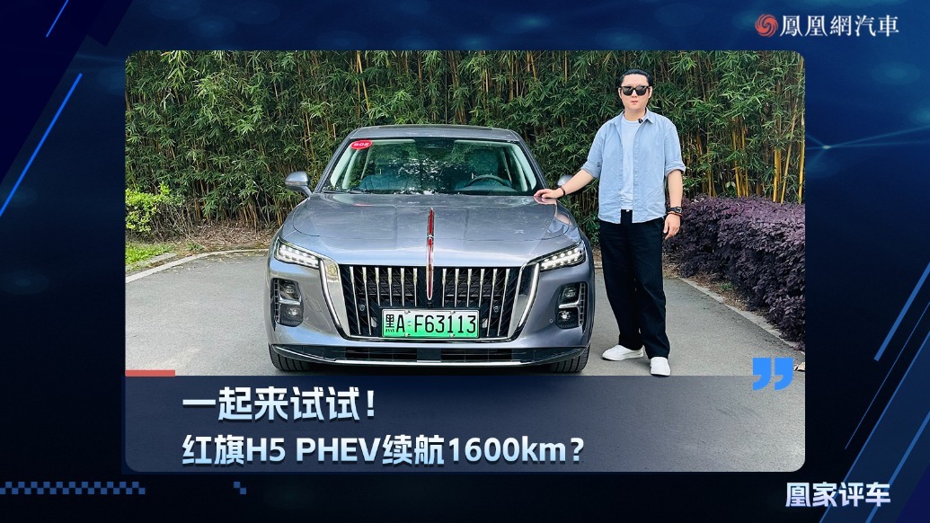 一起来试试！红旗H5 PHEV续航1600km