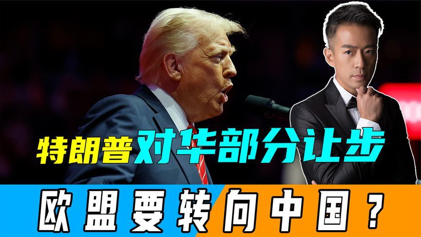 中美进行间接接触后，欧盟的态度变了，宣布要拉近对华经贸关系