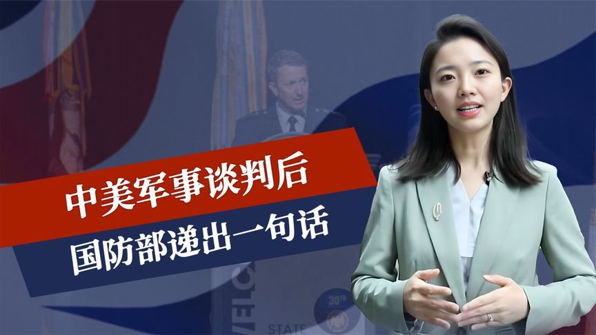 60票赞成，美避免与中国开战，中美军事谈判后，国防部递出一句话