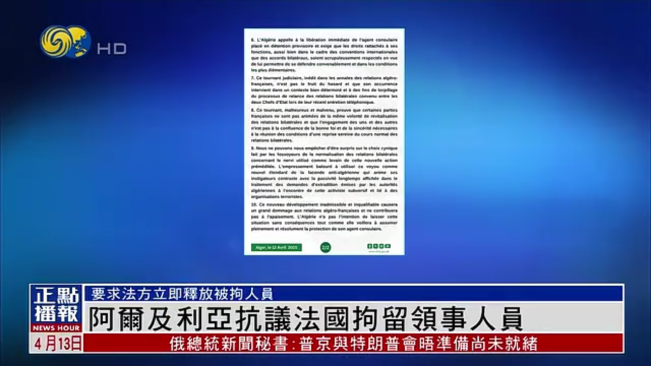 阿尔及利亚抗议法国拘留领事人员