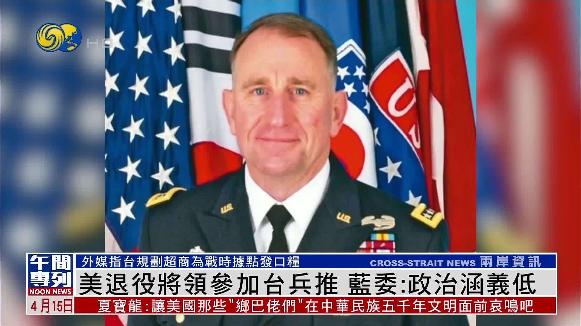 美国退役将领参加台湾兵推 蓝委：政治涵义低