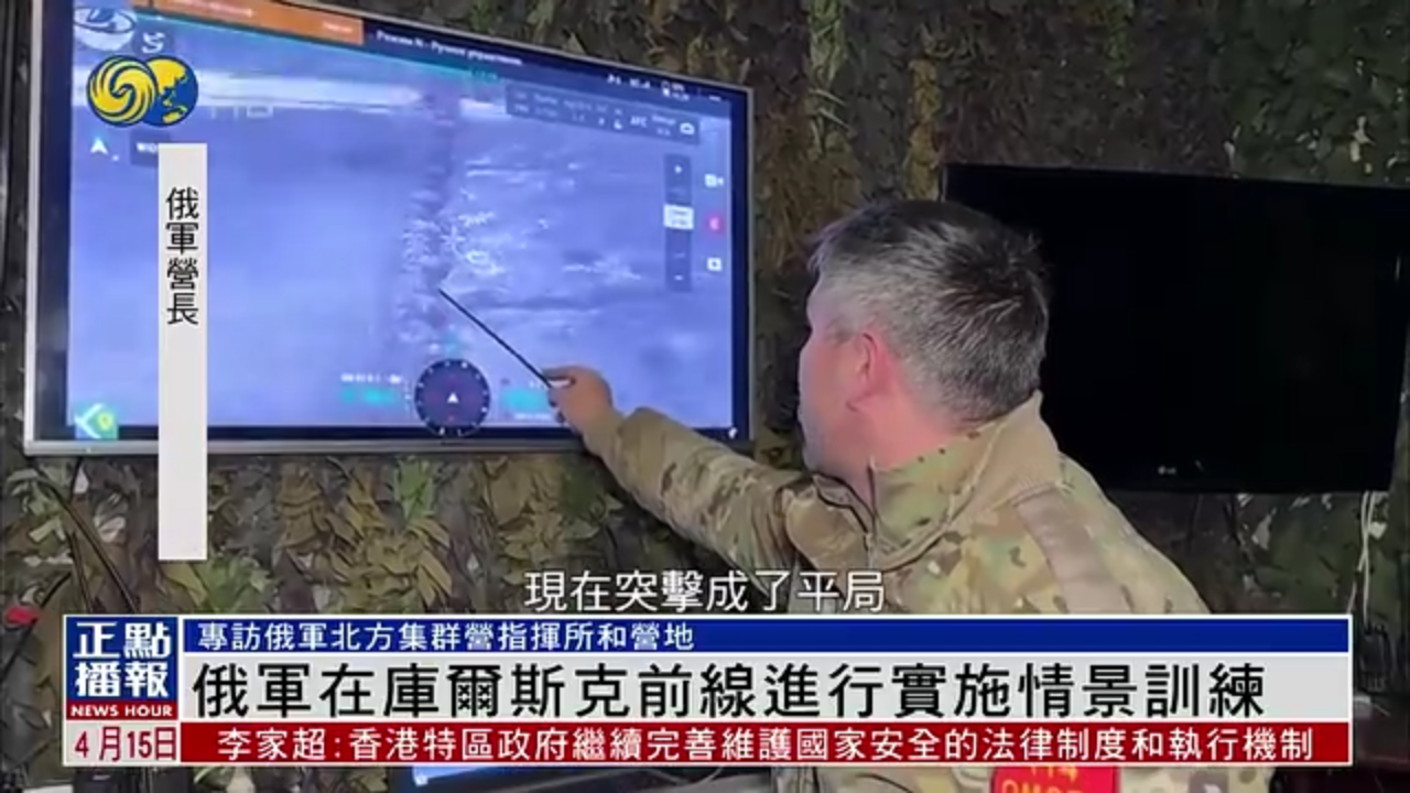 凤凰专访｜俄军在库尔斯克前线进行实施情景训练