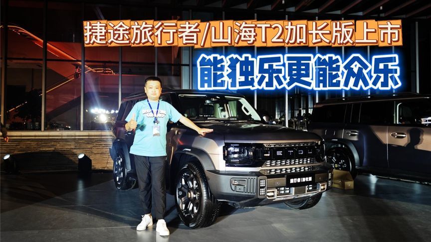 能独乐更能众乐！捷途旅行者/山海T2加长版上市
