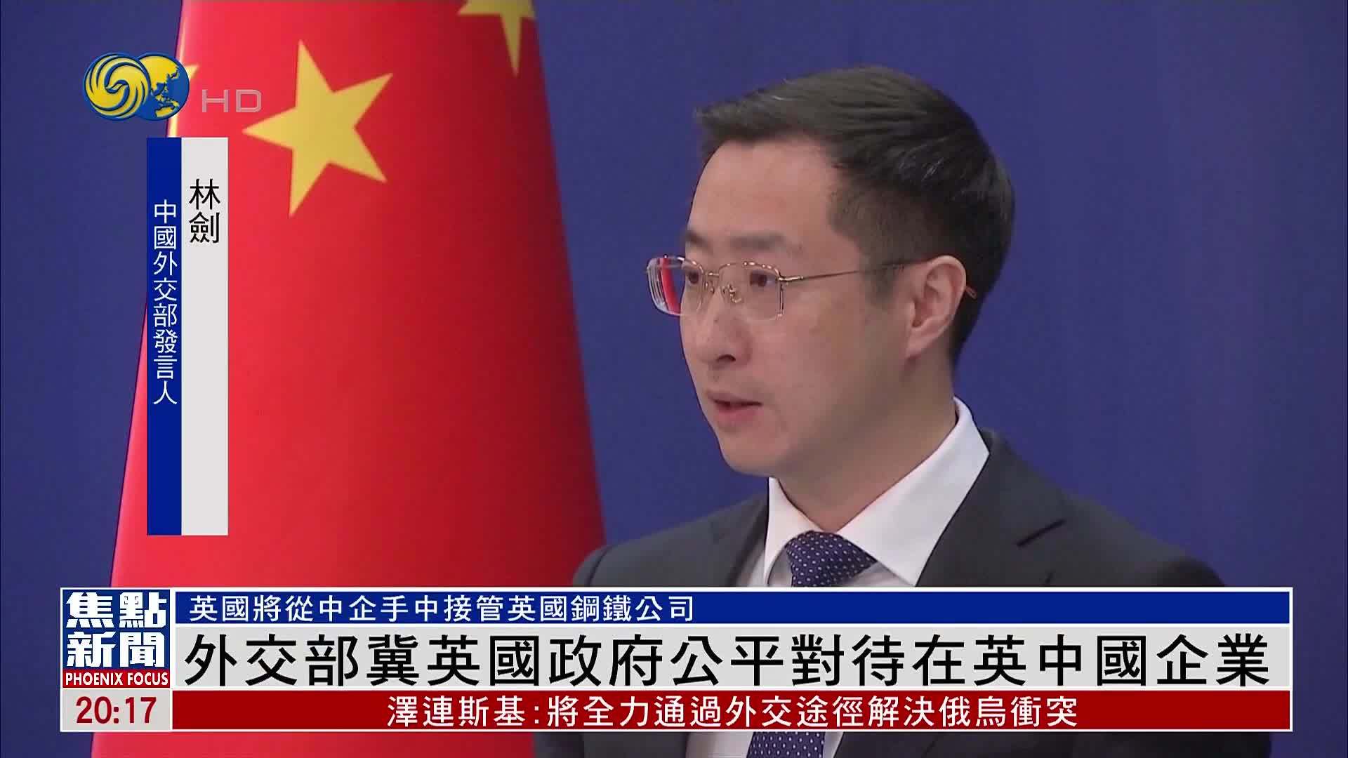 中国外交部冀英国政府公平对待在英中国企业