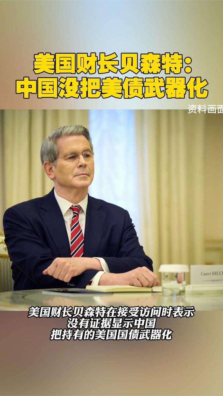 美国财长贝森特：中国没把美债武器化