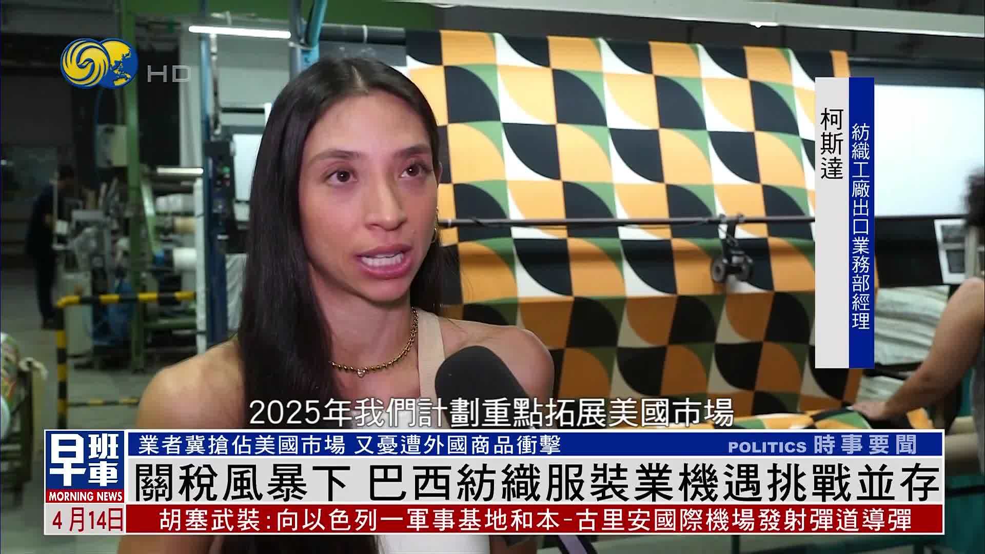 特朗普关税风暴下 巴西纺织服装业机遇挑战并存