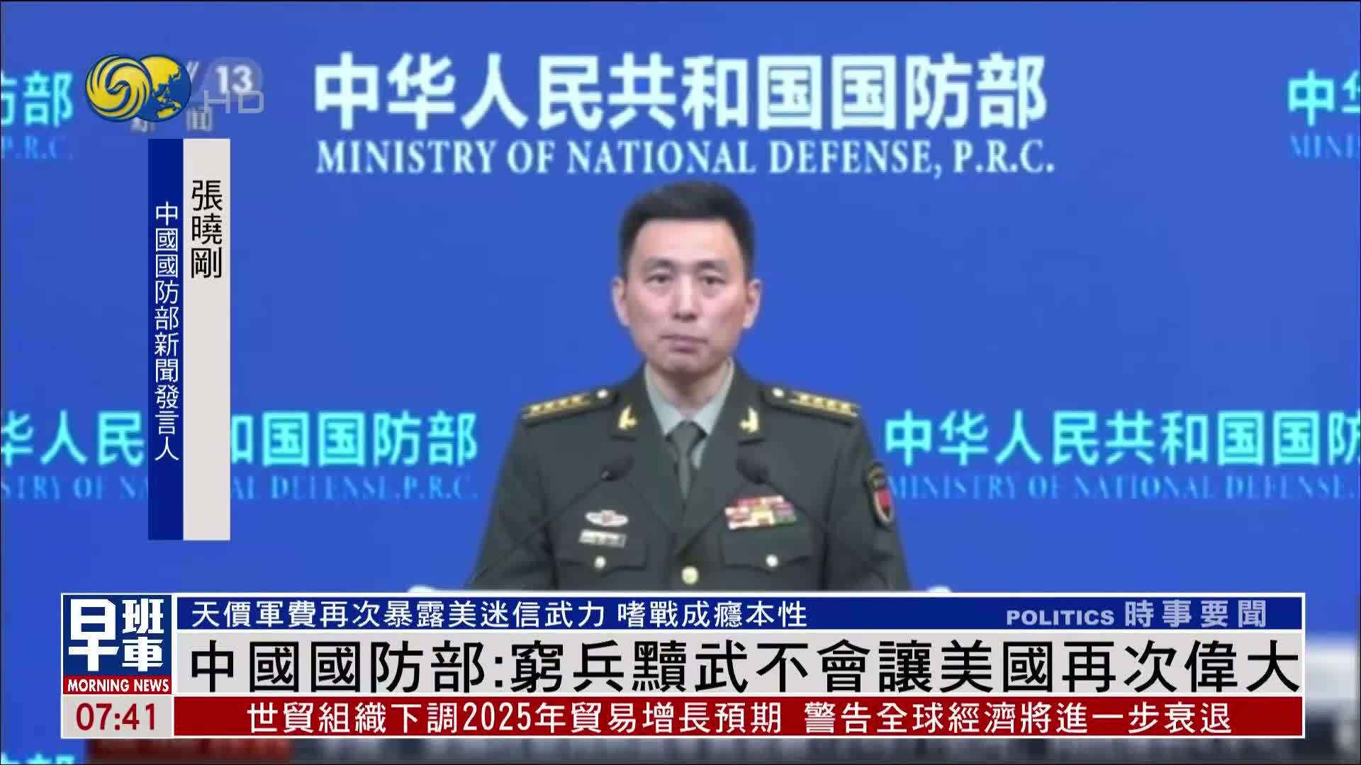 中国国防部：穷兵黩武不会让美国再次伟大