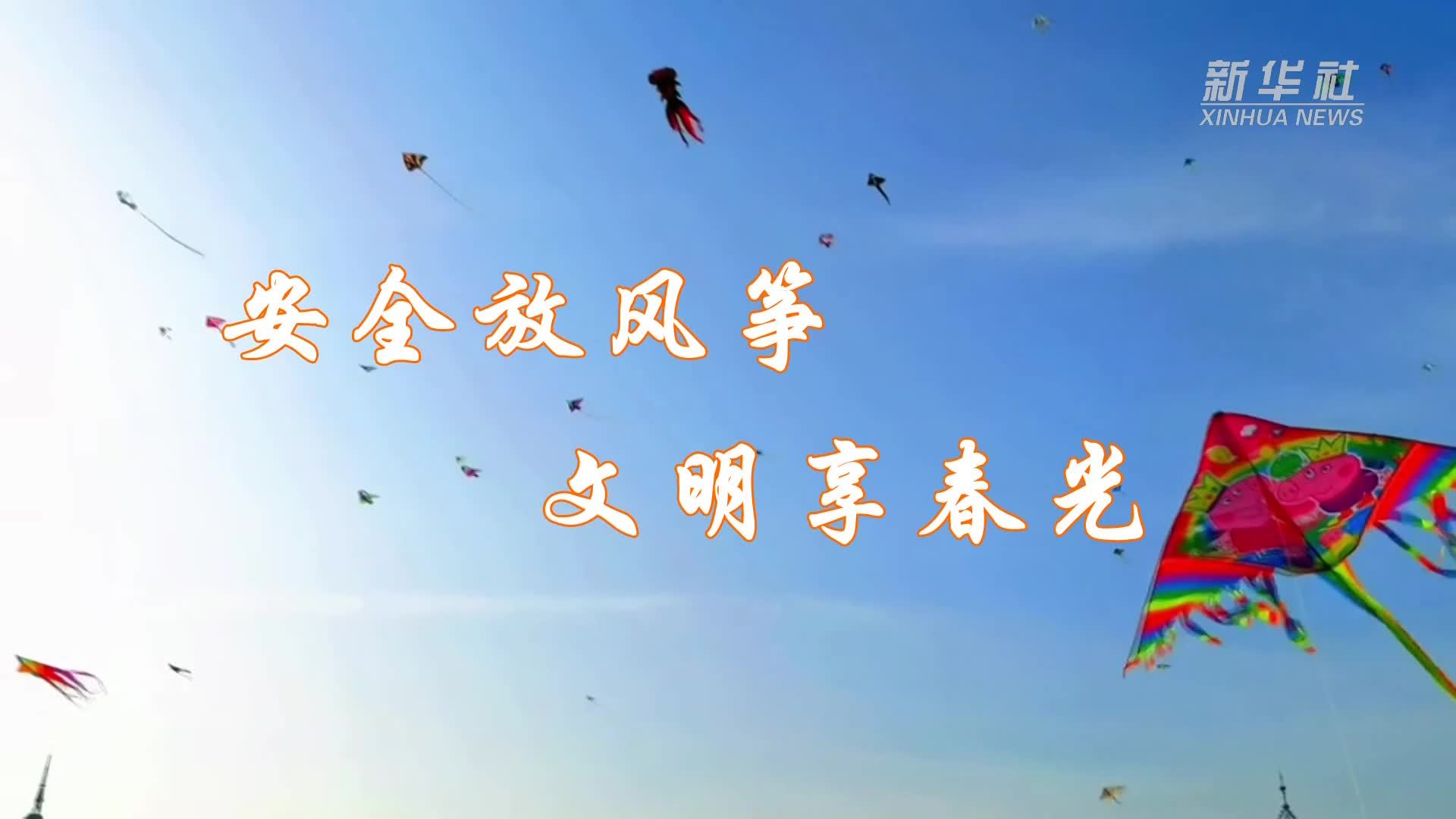 公益微视频｜安全放风筝 文明享春光