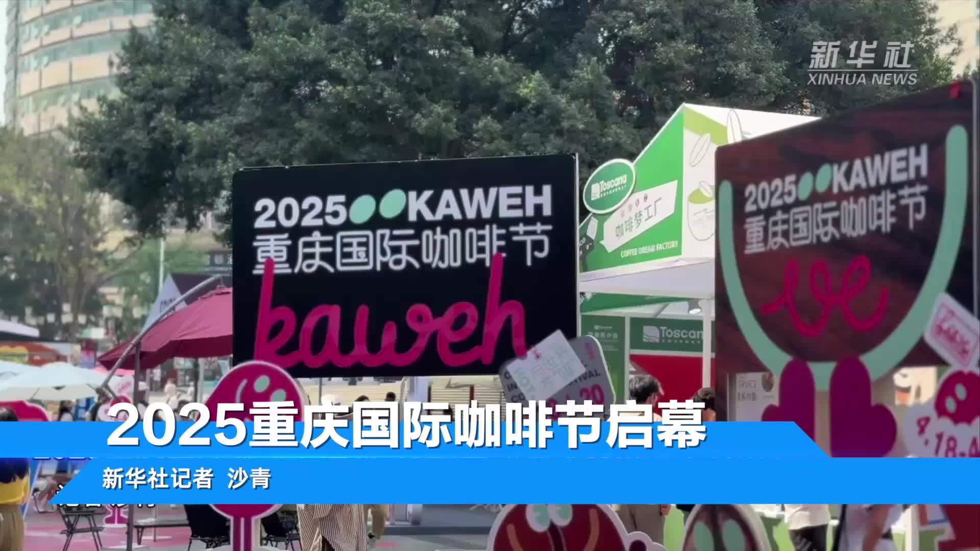 2025重庆国际咖啡节启幕