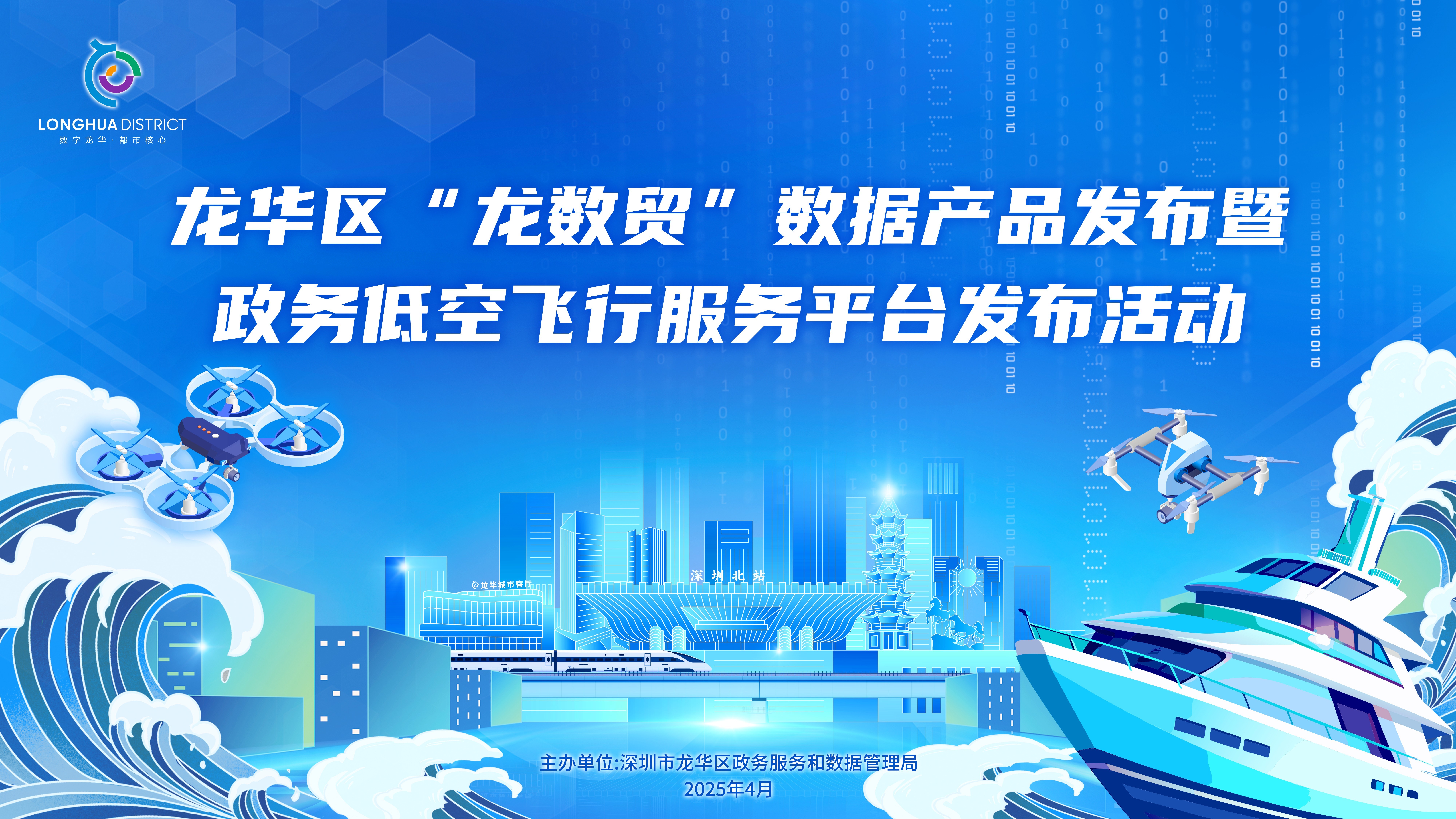 龙华区发布“龙数贸”数据产品及政务低空飞行服务平台  以数据要素赋能商贸流通、低空经济产业发展