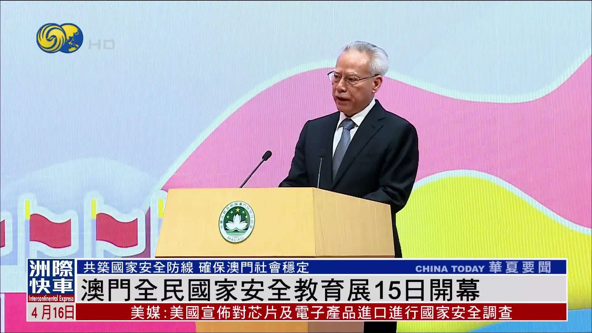 澳门全民国家安全教育展15日开幕