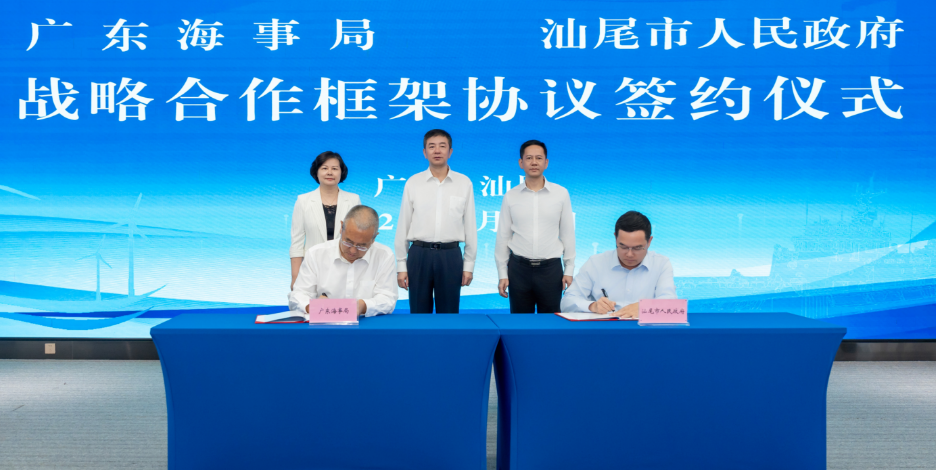 广东海事局与汕尾市人民政府签订战略合作框架协议，共促海洋经济高质量发展
