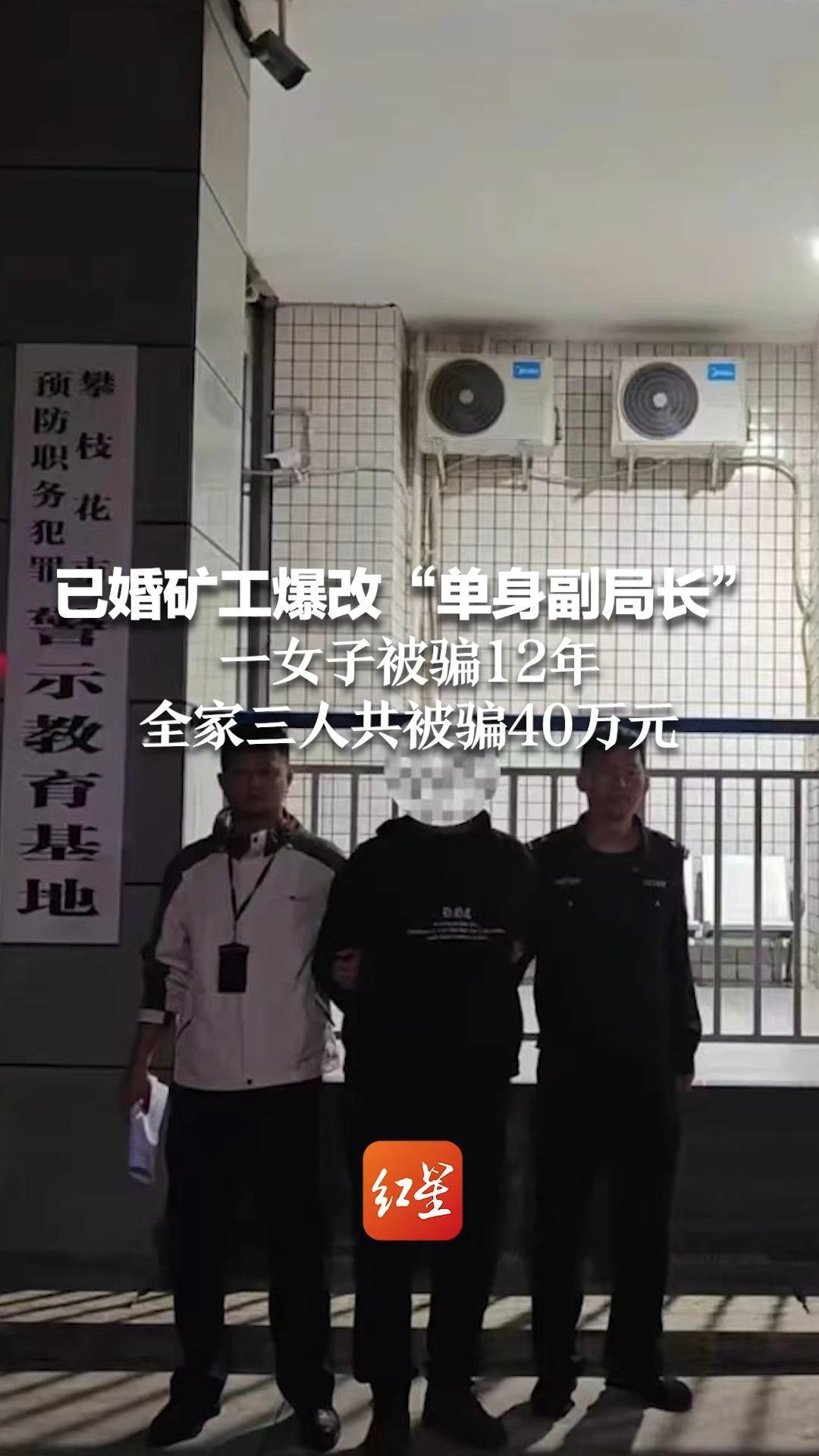 已婚矿工爆改“单身副局长” 一女子被骗12年，全家三人共被骗40万元