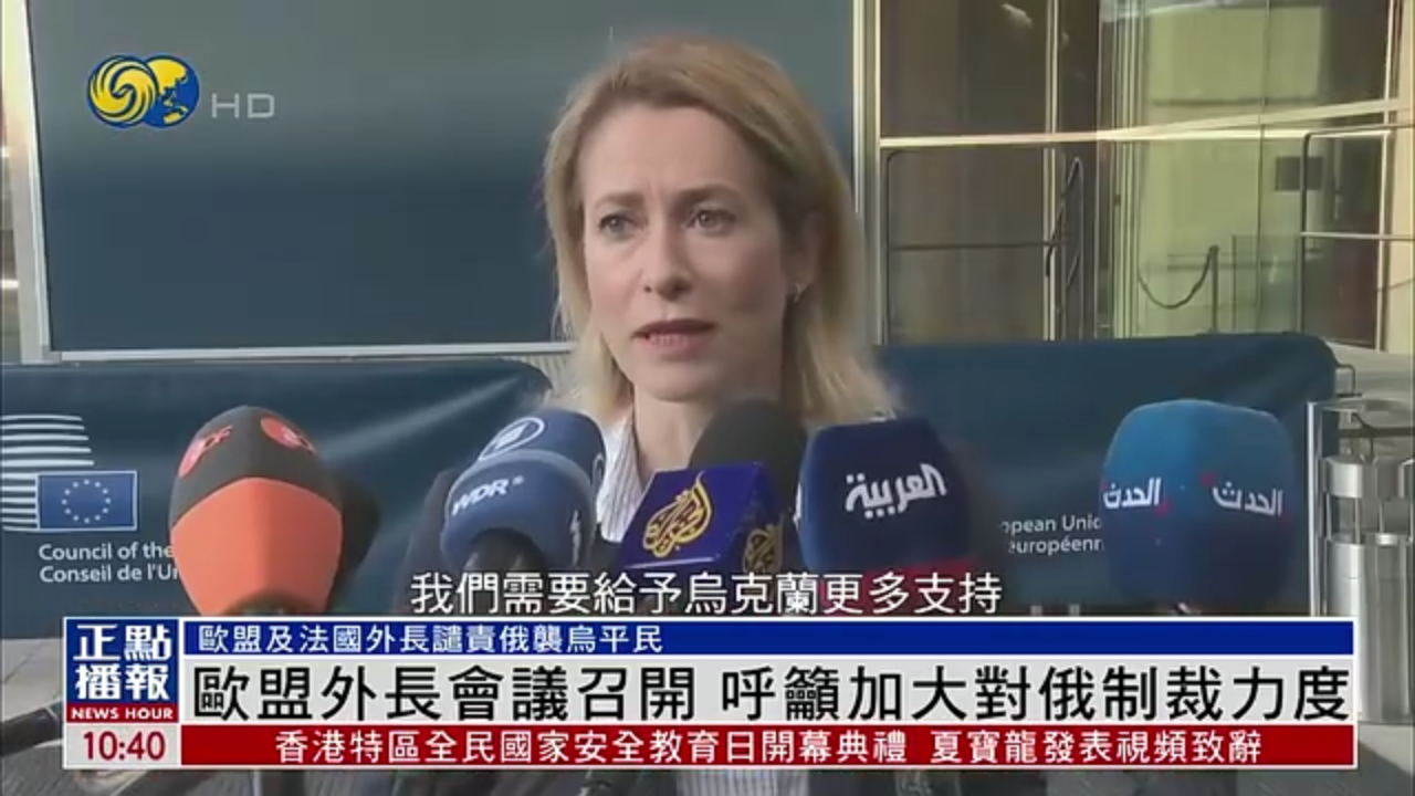 欧盟外长会议召开 呼吁加大对俄罗斯制裁力度