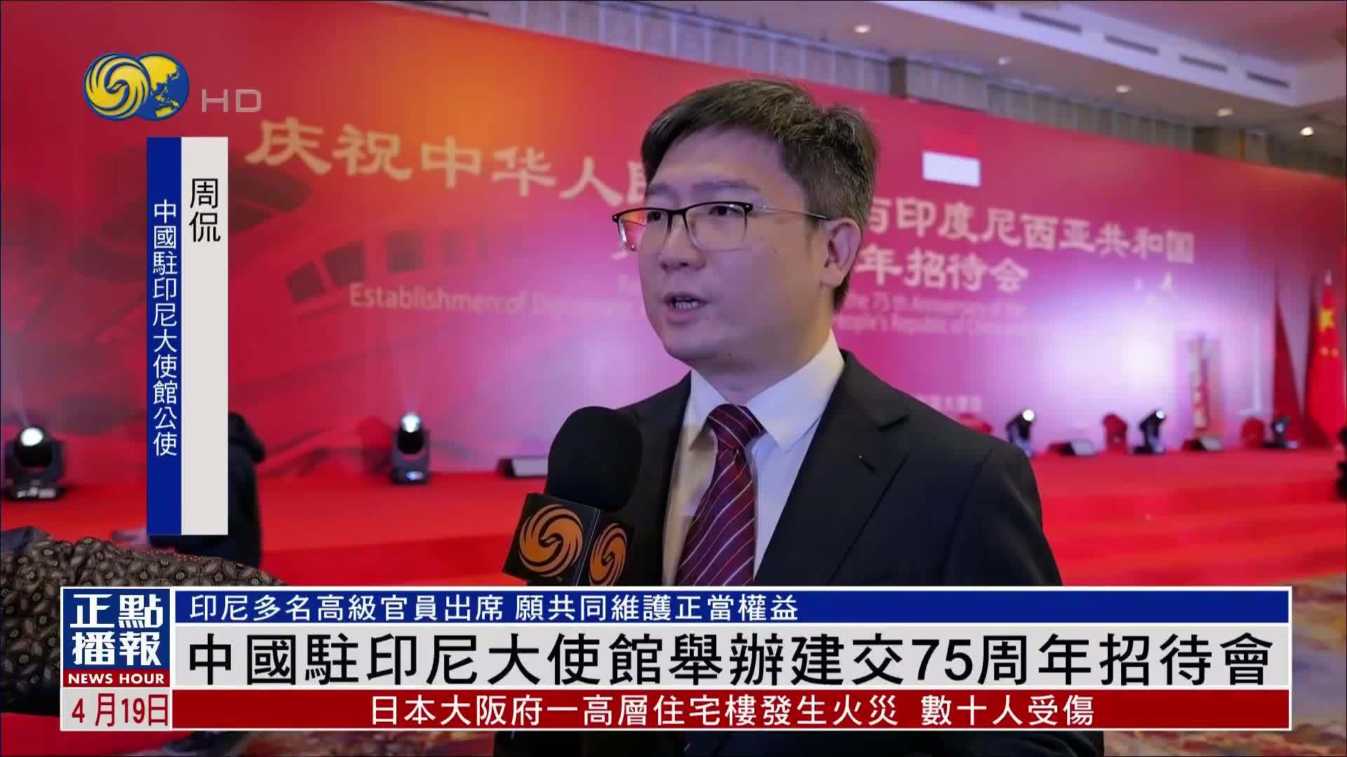 中国驻印尼大使馆举办建交75周年招待会