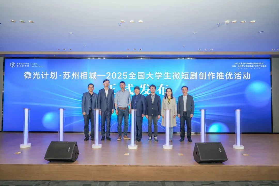 发布“微光计划·苏州相城—2025全国大学生微短剧创作推优活动”