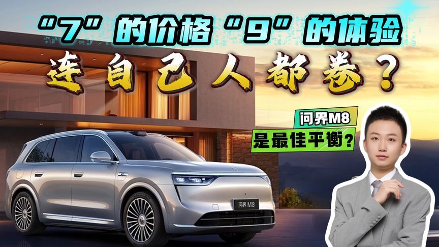 7的价格9的体验！35.98万起的问界M8是“多余”的吗？