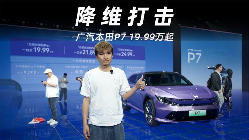 19.99万起，广汽本田P7让电车也有了“灵魂”