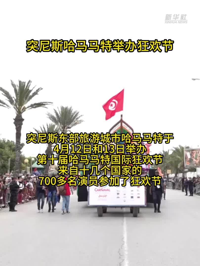 突尼斯哈马马特举办狂欢节