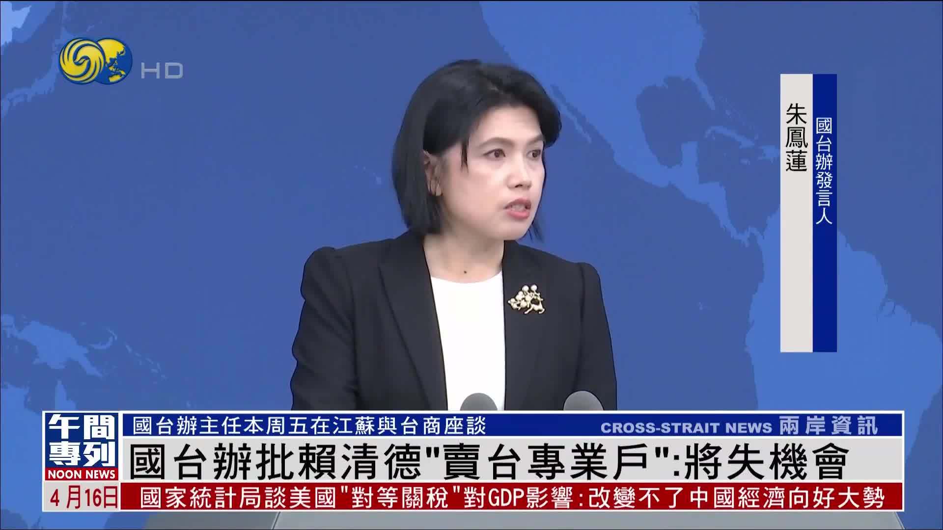 国台办：赖清德俨如“卖台专业户”将失经济自主权