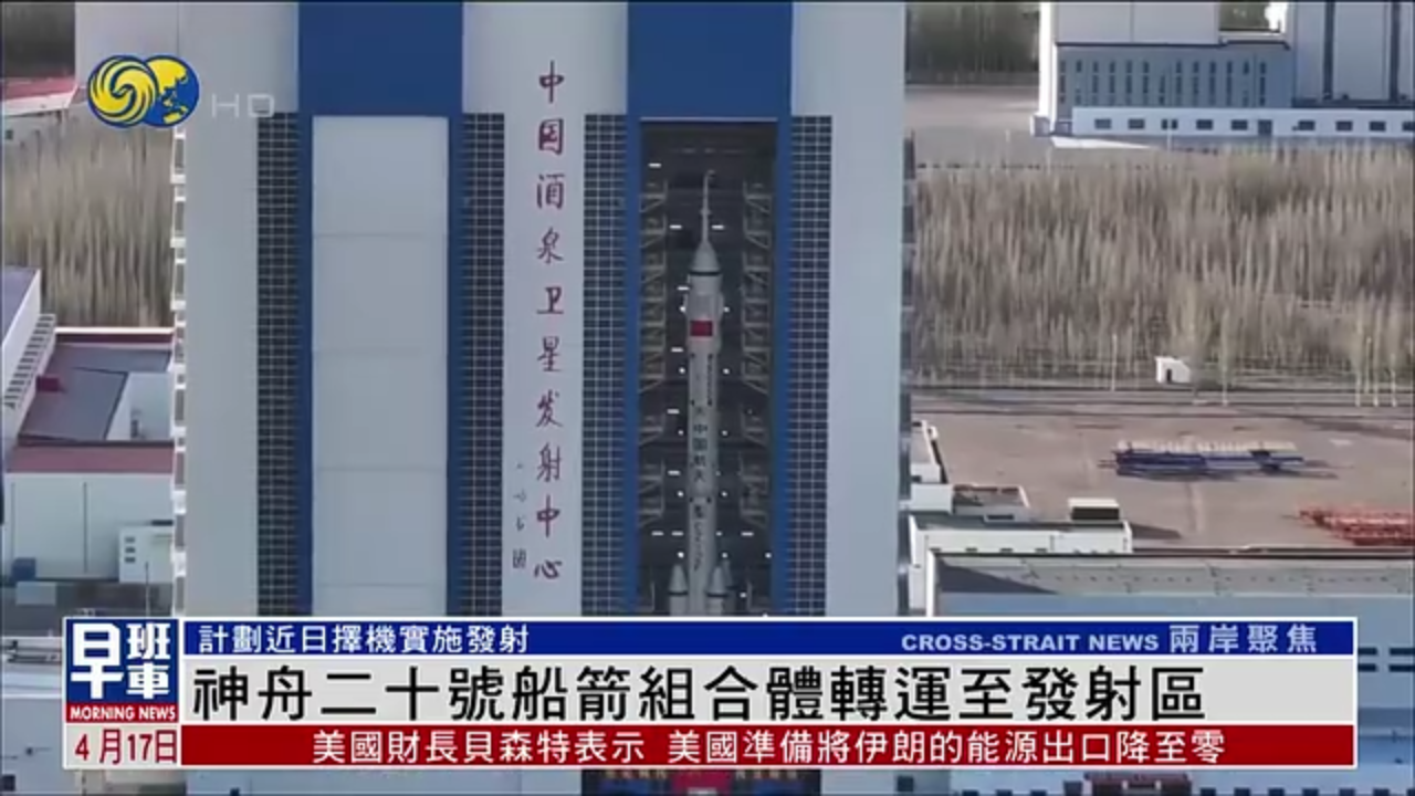 神舟二十号船箭组合体转运至发射区