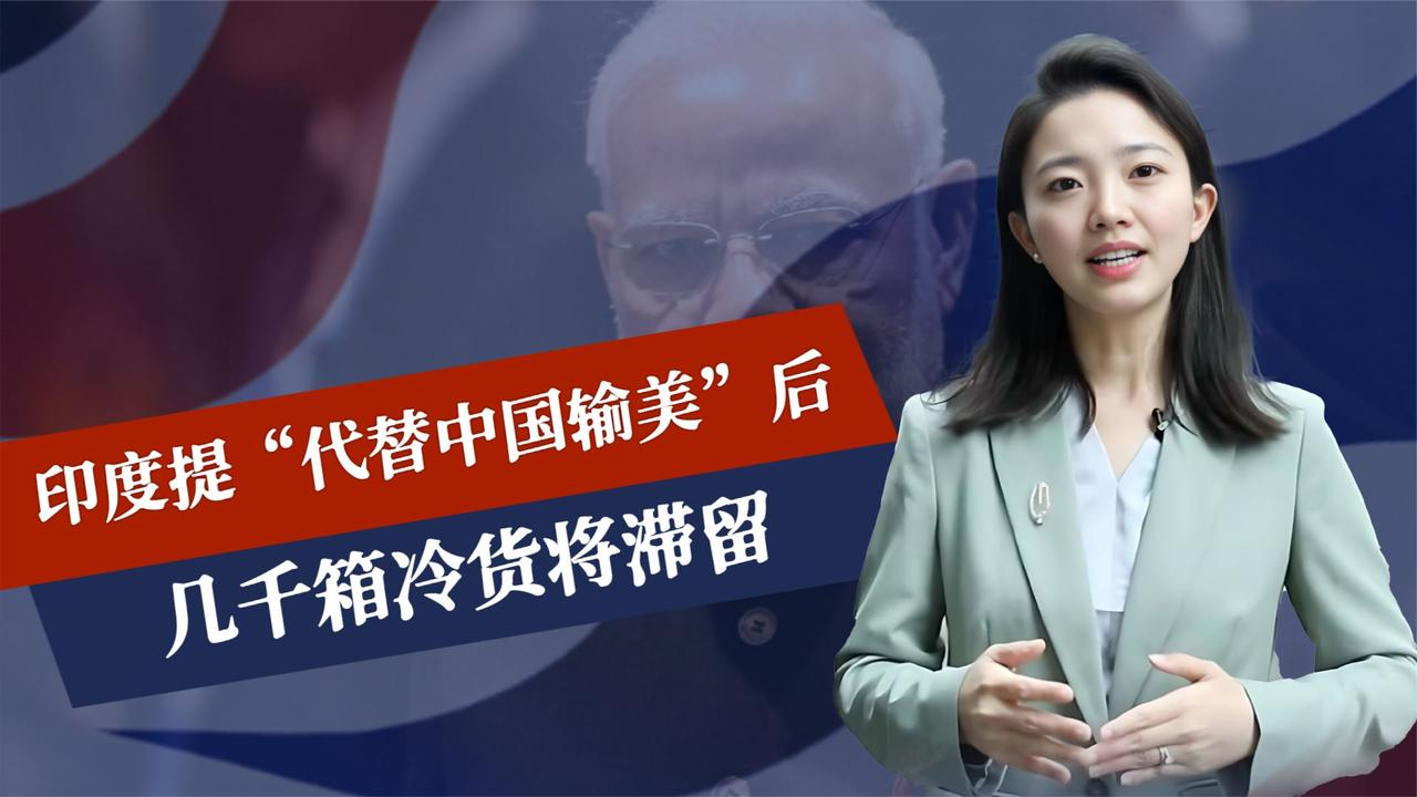 印度提“代替中国输美”，话音刚落遭一记重锤，几千箱冷货将滞留