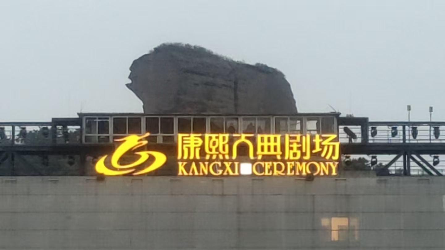 承德市双滦区《鼎盛王朝·康熙大典》第十四季盛大开幕，燃爆春日旅游热潮！
