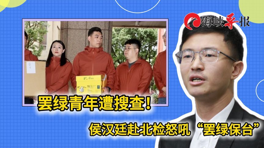 “罢绿保台，民进党下台！”罢绿青年遭逮捕，侯汉廷赴北检抗议