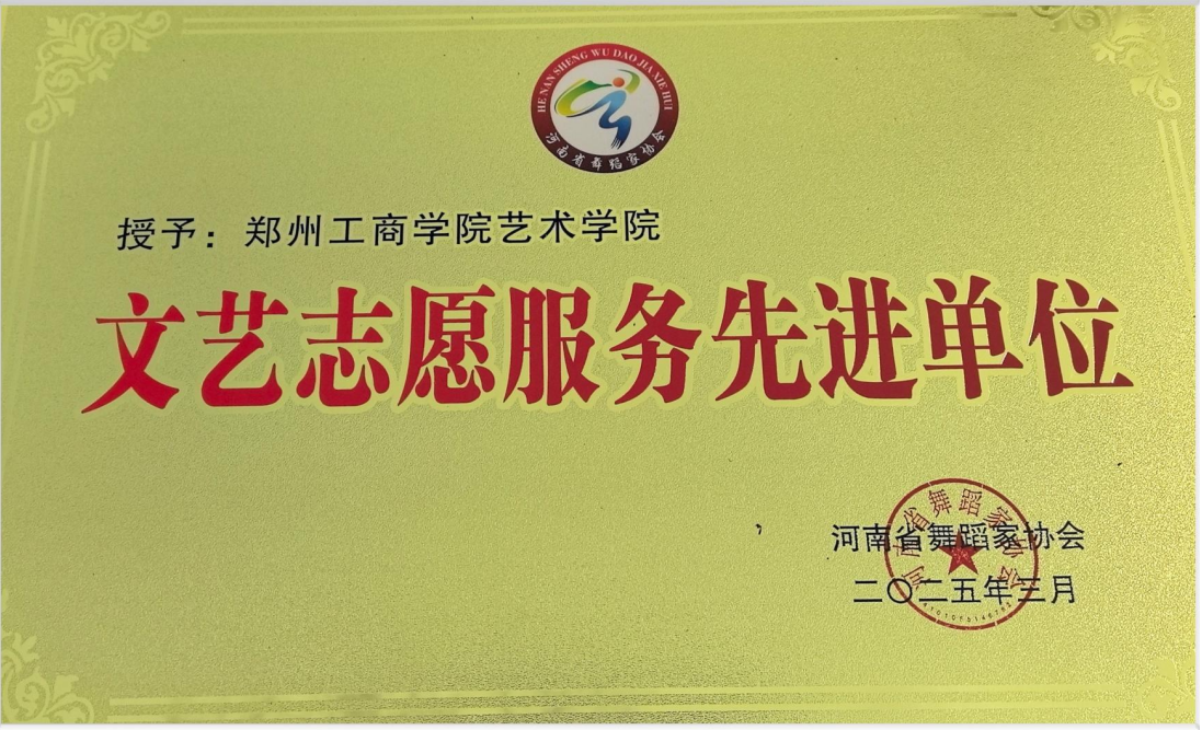 文艺志愿服务先进单位