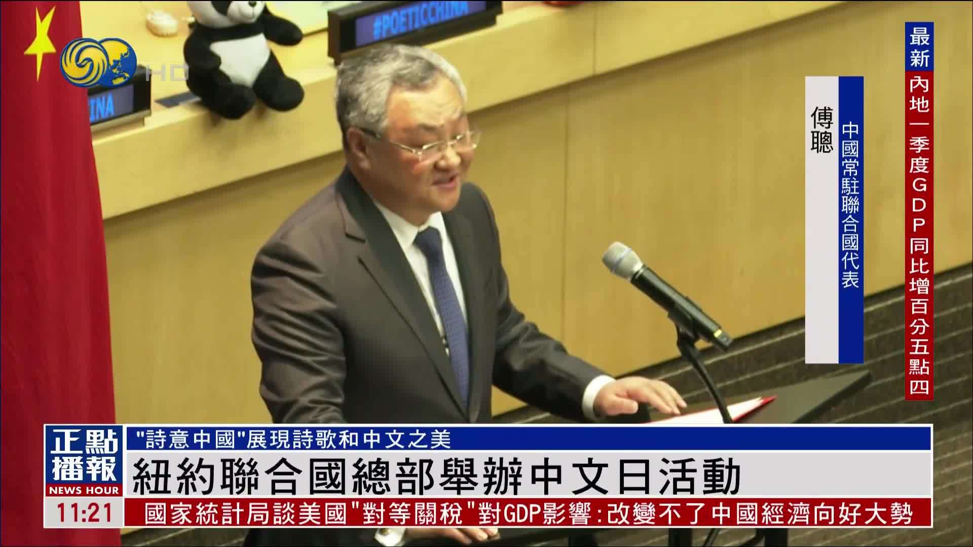 纽约联合国总部举办中文日活动