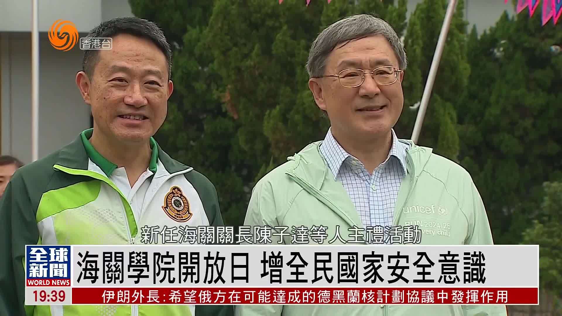 粤语报道｜海关学院开放日 增全民国家安全意识