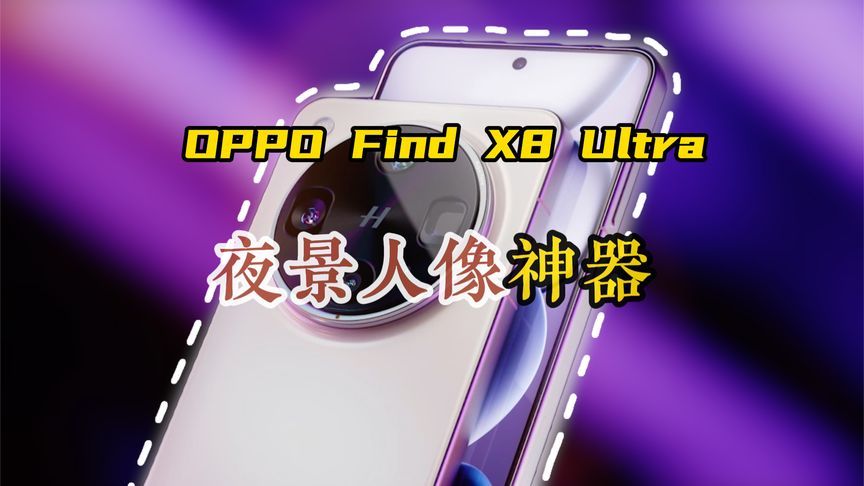 刘作虎cos<em>小沈阳</em>？OPPO Find X8 Ultra新机炸场！夜景秒苹果